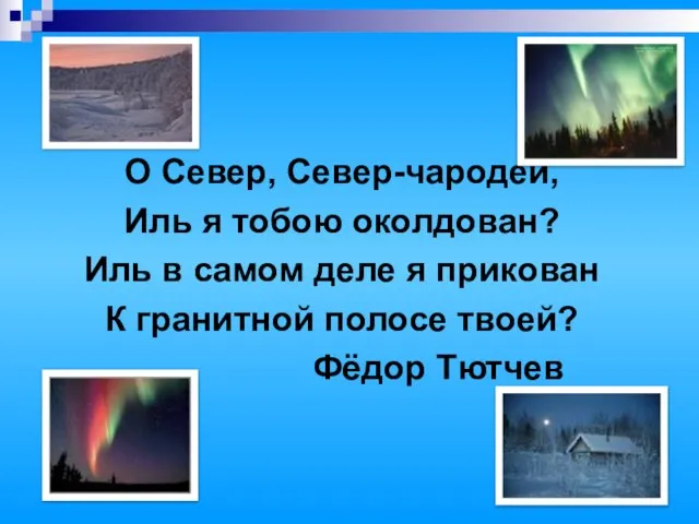 О Север, Север-чародей, Иль я тобою околдован? Иль в самом деле я