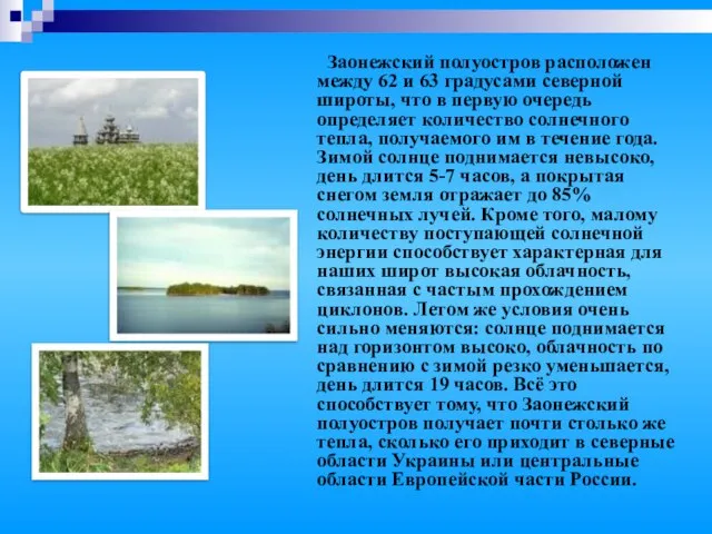 Заонежский полуостров расположен между 62 и 63 градусами северной широты, что в