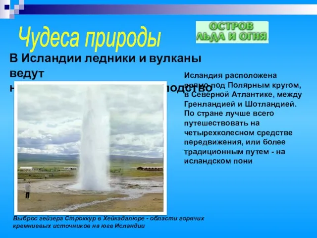 Чудеса природы В Исландии ледники и вулканы ведут нескончаемый бой за господство