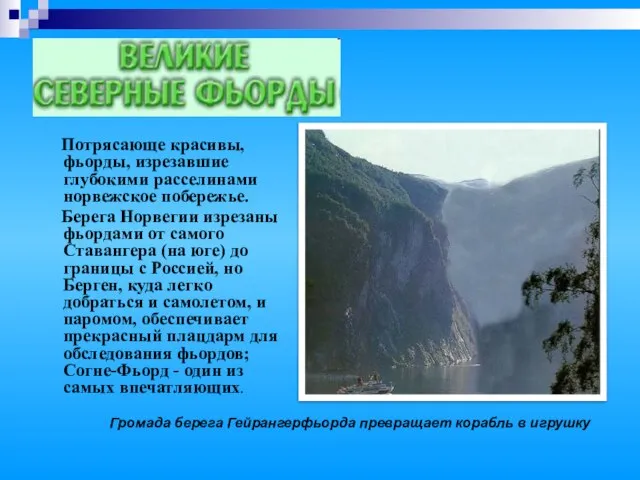 Потрясающе красивы, фьорды, изрезавшие глубокими расселинами норвежское побережье. Берега Норвегии изрезаны фьордами