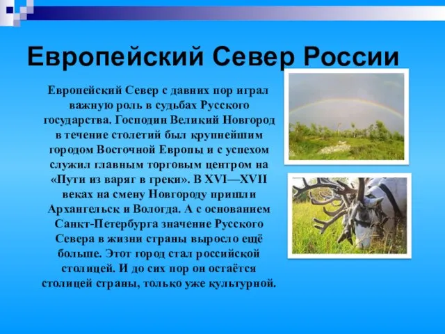 Европейский Север России Европейский Север с давних пор играл важную роль в