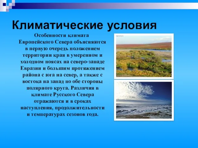 Климатические условия Особенности климата Европейского Севера объясняются в первую очередь положением территории