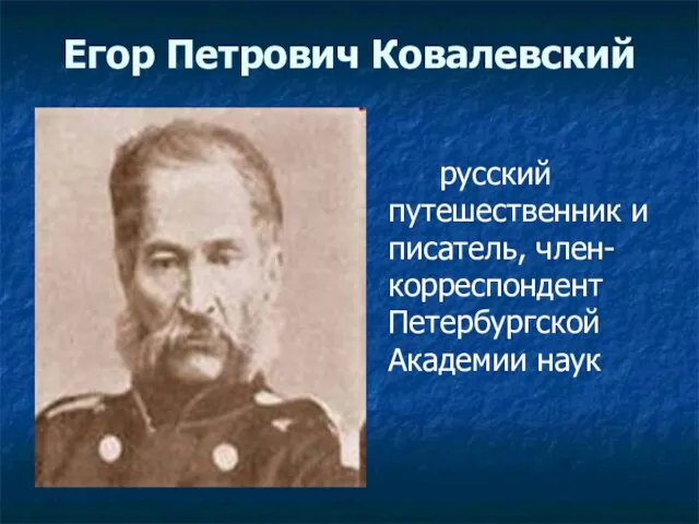Егор Петрович Ковалевский русский путешественник и писатель, член-корреспондент Петербургской Академии наук