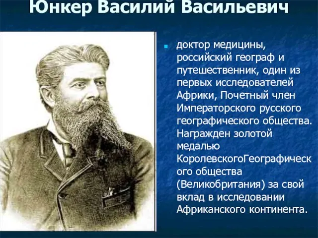Юнкер Василий Васильевич доктор медицины, российский географ и путешественник, один из первых