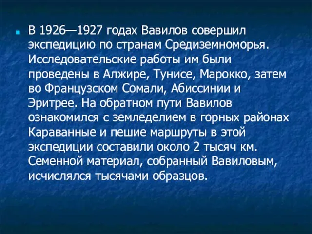 В 1926—1927 годах Вавилов совершил экспедицию по странам Средиземноморья. Исследовательские работы им