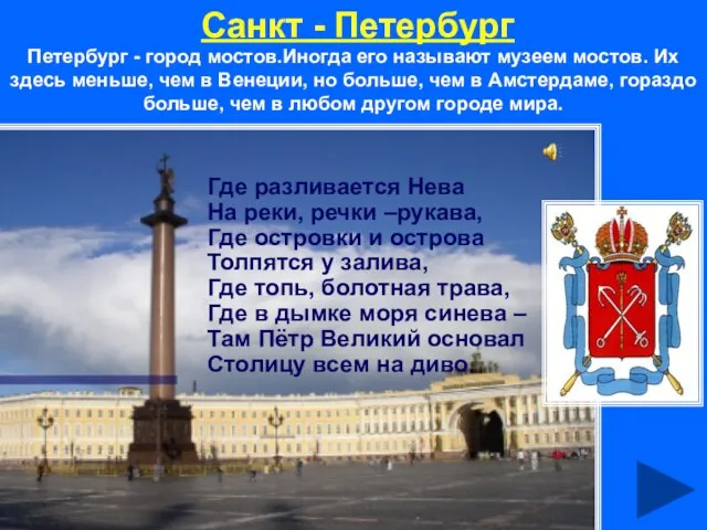 Санкт - Петербург Где разливается Нева На реки, речки –рукава, Где островки