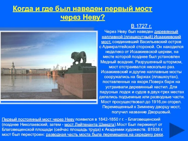 Когда и где был наведен первый мост через Неву? В 1727 г.