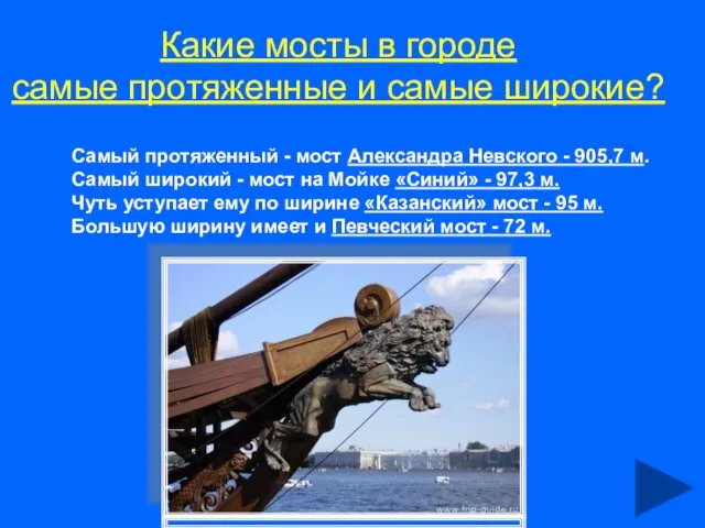 Какие мосты в городе самые протяженные и самые широкие? Самый протяженный -