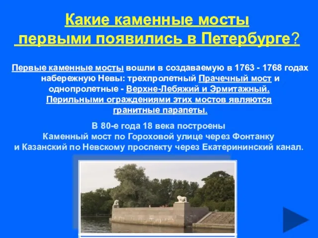 Какие каменные мосты первыми появились в Петербурге? Первые каменные мосты вошли в