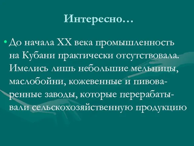 Интересно… До начала ХХ века промышленность на Кубани практически отсутствовала. Имелись лишь