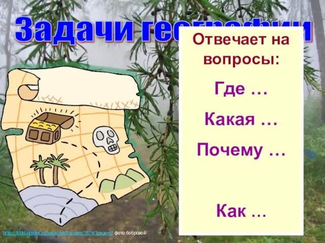 Задачи географии Природа Лучше использовать богатства природы Отвечает на вопросы: Где …