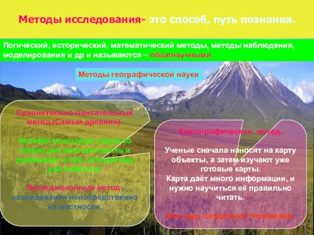 Методы исследования- это способ, путь познания. Логический, исторический, математический методы, методы наблюдения,