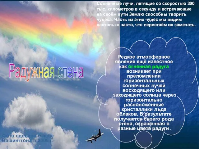 Радужная стена Фото сделано в небе Вашингтона в 2006 г. Редкое атмосферное