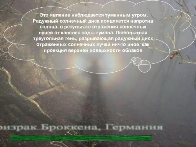 Это явление наблюдается туманным утром. Радужный солнечный диск появляется напротив солнца, в