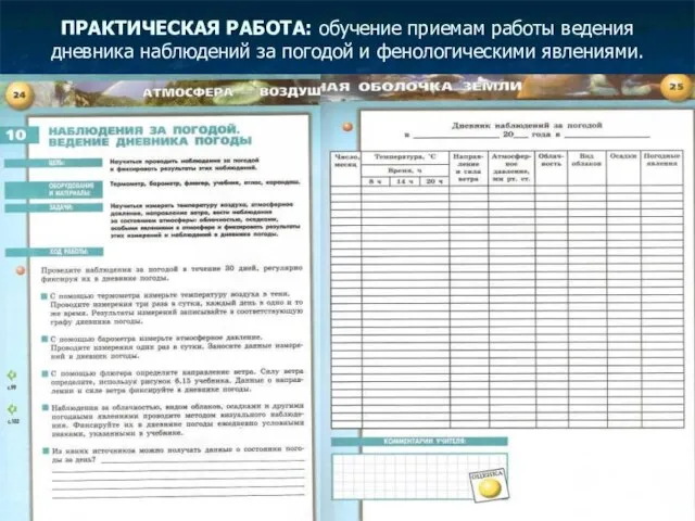 ПРАКТИЧЕСКАЯ РАБОТА: обучение приемам работы ведения дневника наблюдений за погодой и фенологическими явлениями.