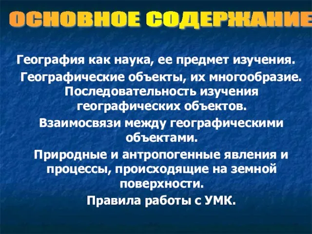 География как наука, ее предмет изучения. Географические объекты, их многообразие. Последовательность изучения