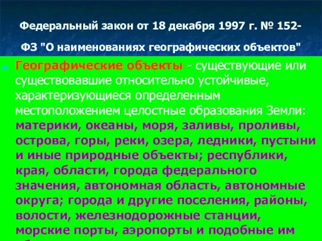 Федеральный закон от 18 декабря 1997 г. № 152-ФЗ "О наименованиях географических