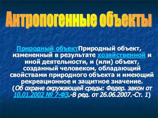 Природный объектПриродный объект, измененный в результате хозяйственной и иной деятельности, и (или)