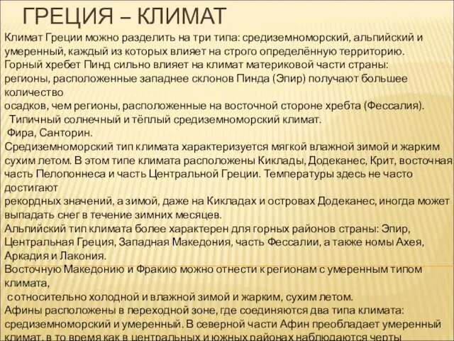 ГРЕЦИЯ – КЛИМАТ Климат Греции можно разделить на три типа: средиземноморский, альпийский