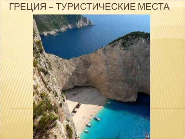 ГРЕЦИЯ – ТУРИСТИЧЕСКИЕ МЕСТА