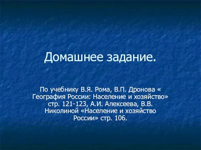 Домашнее задание. По учебнику В.Я. Рома, В.П. Дронова « География России: Население