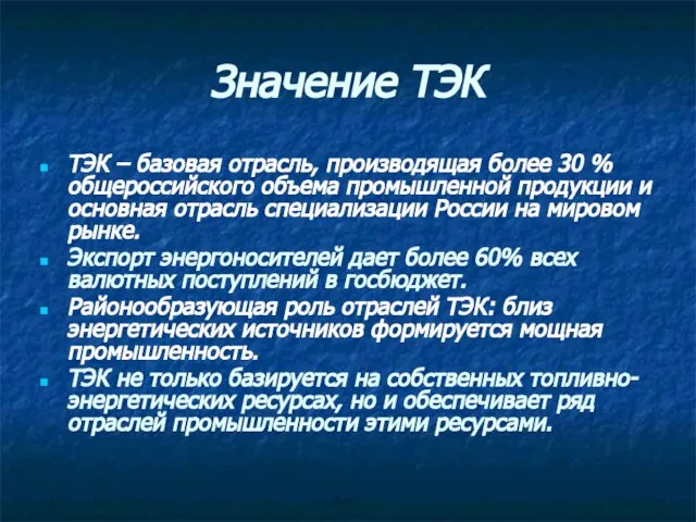 Значение ТЭК ТЭК – базовая отрасль, производящая более 30 % общероссийского объема