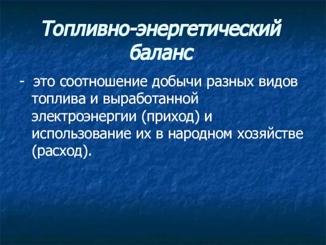 Топливно-энергетический баланс - это соотношение добычи разных видов топлива и выработанной электроэнергии