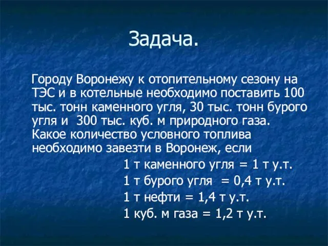 Задача. Городу Воронежу к отопительному сезону на ТЭС и в котельные необходимо