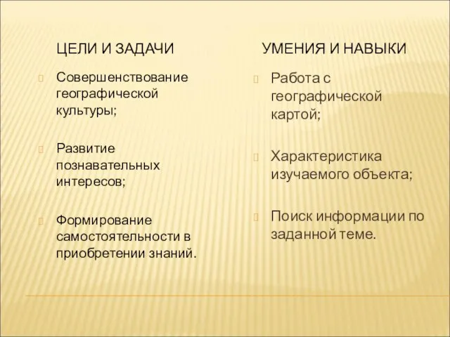 ЦЕЛИ И ЗАДАЧИ УМЕНИЯ И НАВЫКИ Совершенствование географической культуры; Развитие познавательных интересов;