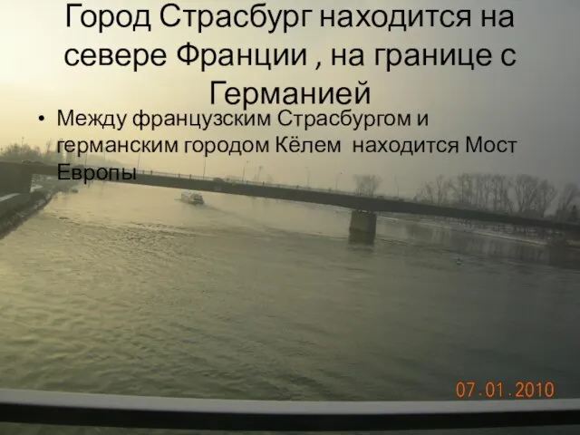 Город Страсбург находится на севере Франции , на границе с Германией Между