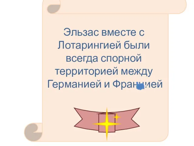 Эльзас вместе с Лотарингией были всегда спорной территорией между Германией и Францией