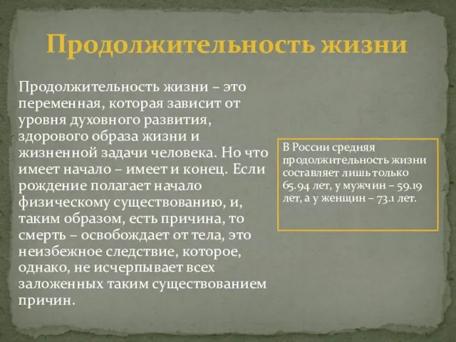 Продолжительность жизни Продолжительность жизни – это переменная, которая зависит от уровня духовного