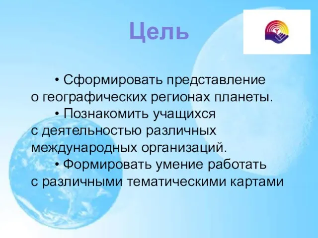 • Сформировать представление о географических регионах планеты. • Познакомить учащихся с деятельностью