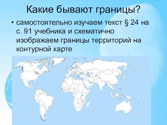 Какие бывают границы? самостоятельно изучаем текст § 24 на с. 91 учебника