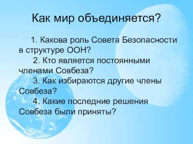 Как мир объединяется? 1. Какова роль Совета Безопасности в структуре ООН? 2.