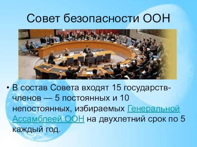 Совет безопасности ООН В состав Совета входят 15 государств-членов — 5 постоянных