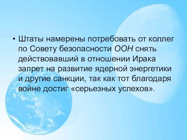 Штаты намерены потребовать от коллег по Совету безопасности ООН снять действовавший в