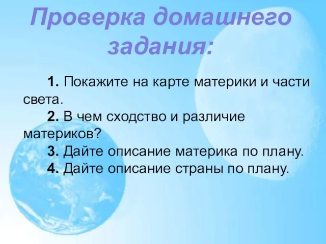 1. Покажите на карте материки и части света. 2. В чем сходство