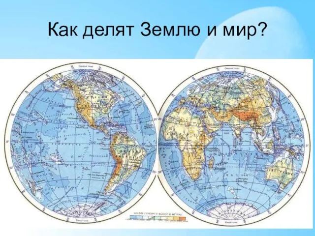 Как делят Землю и мир?