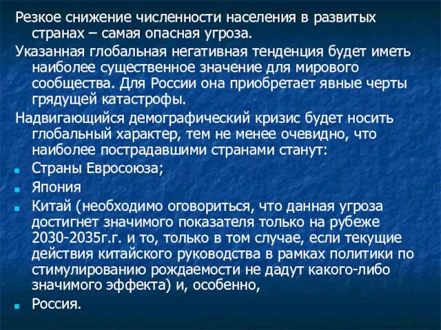 Резкое снижение численности населения в развитых странах – самая опасная угроза. Указанная