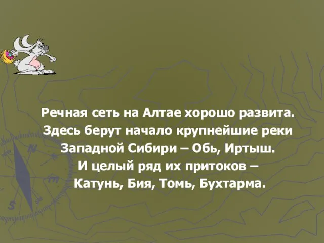 Речная сеть на Алтае хорошо развита. Здесь берут начало крупнейшие реки Западной