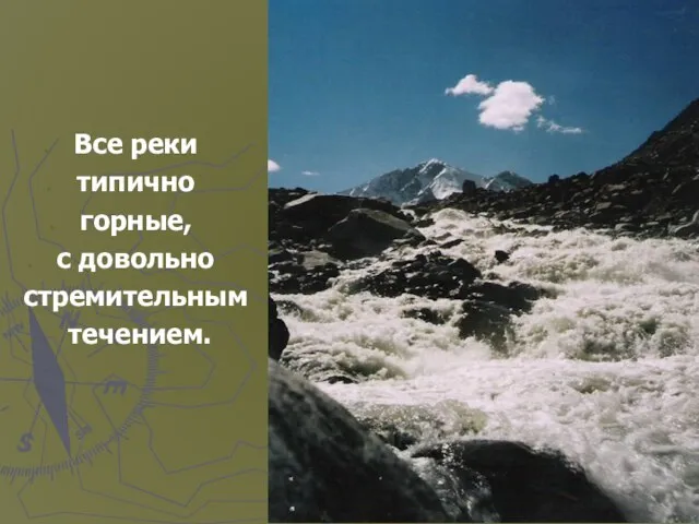 Все реки типично горные, с довольно стремительным течением.