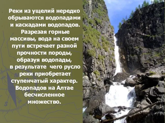 Реки из ущелий нередко обрываются водопадами и каскадами водопадов. Разрезая горные массивы,