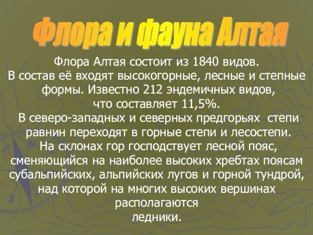 Флора Алтая состоит из 1840 видов. В состав её входят высокогорные, лесные