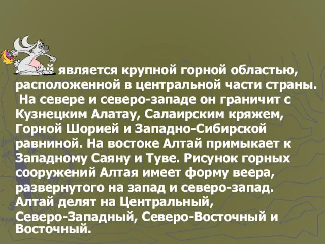 Алтай является крупной горной областью, расположенной в центральной части страны. На севере