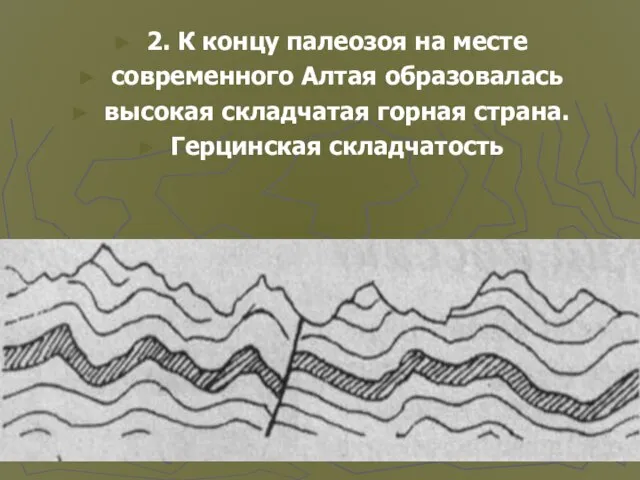 2. К концу палеозоя на месте современного Алтая образовалась высокая складчатая горная страна. Герцинская складчатость