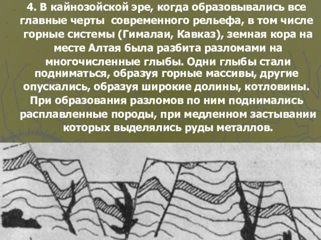 4. В кайнозойской эре, когда образовывались все главные черты современного рельефа, в