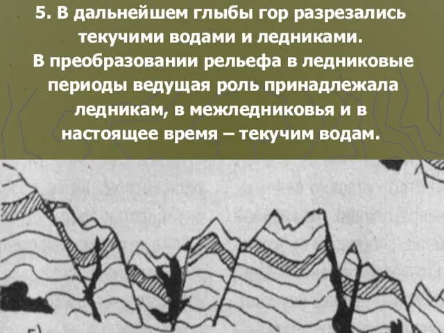 5. В дальнейшем глыбы гор разрезались текучими водами и ледниками. В преобразовании