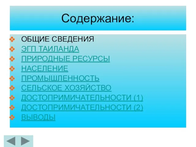 Содержание: ОБЩИЕ СВЕДЕНИЯ ЭГП ТАИЛАНДА ПРИРОДНЫЕ РЕСУРСЫ НАСЕЛЕНИЕ ПРОМЫШЛЕННОСТЬ СЕЛЬСКОЕ ХОЗЯЙСТВО ДОСТОПРИМИЧАТЕЛЬНОСТИ (1) ДОСТОПРИМИЧАТЕЛЬНОСТИ (2) ВЫВОДЫ