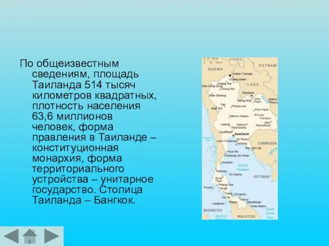 По общеизвестным сведениям, площадь Таиланда 514 тысяч километров квадратных, плотность населения 63,6